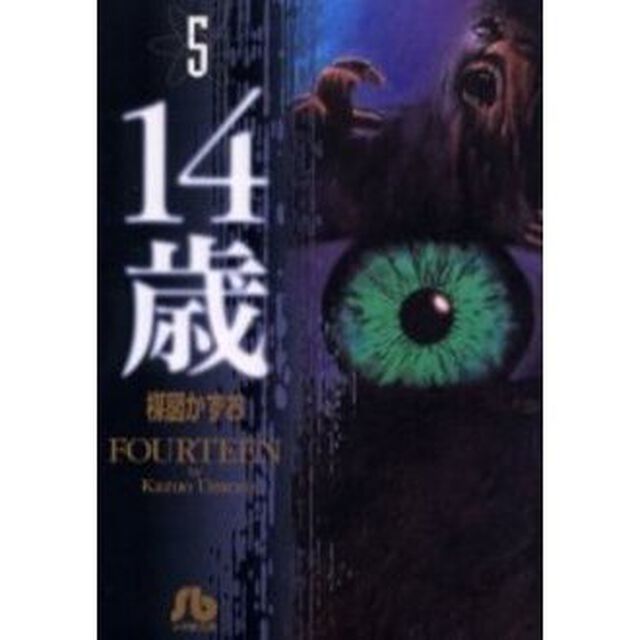 １４歳　５
