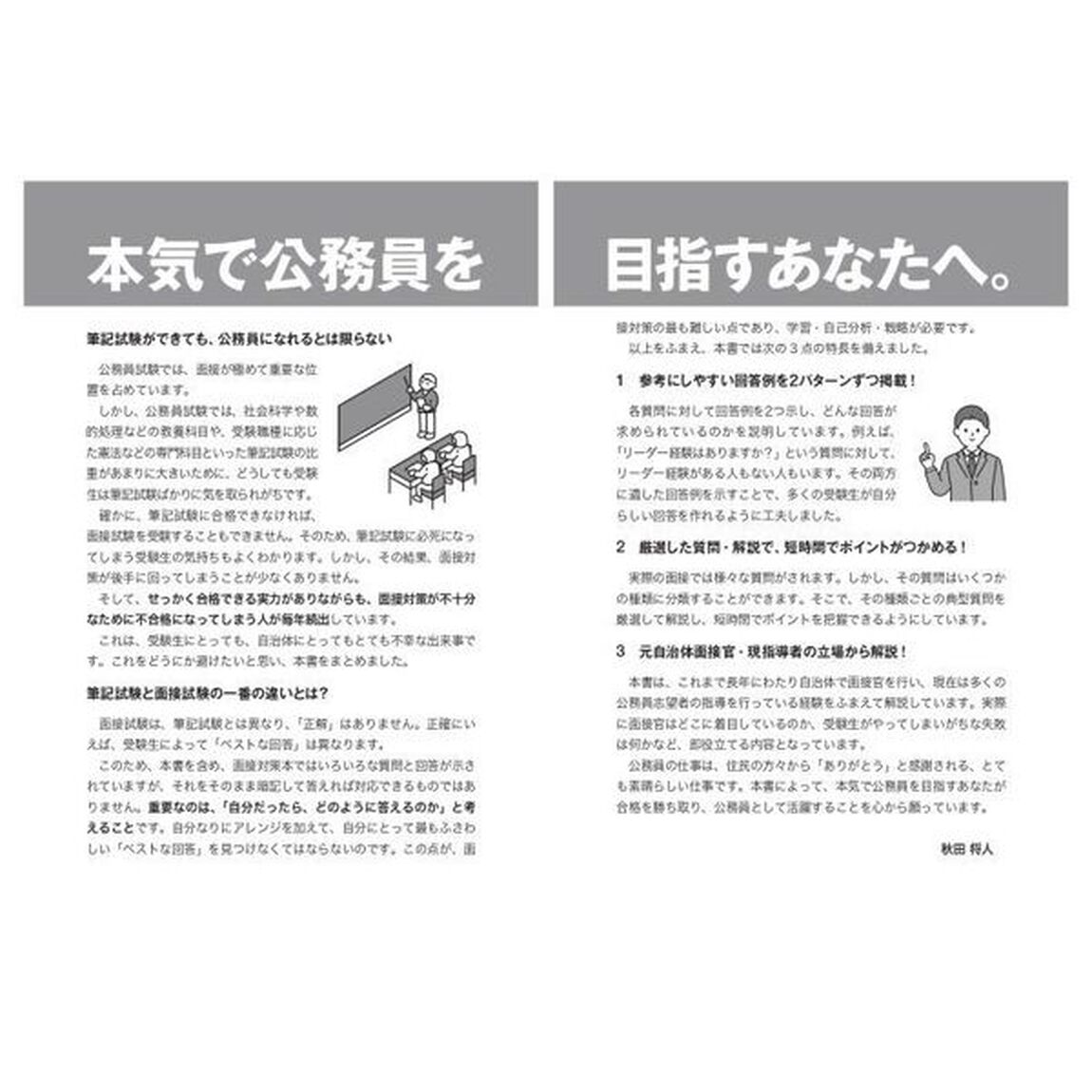 公務員試験は面接が９割　判定者が教えるリアル合格術