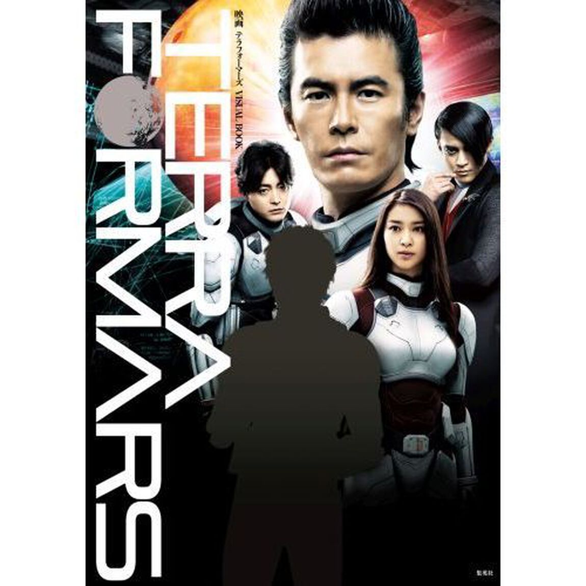 映画テラフォーマーズＶＩＳＵＡＬ　ＢＯＯＫ