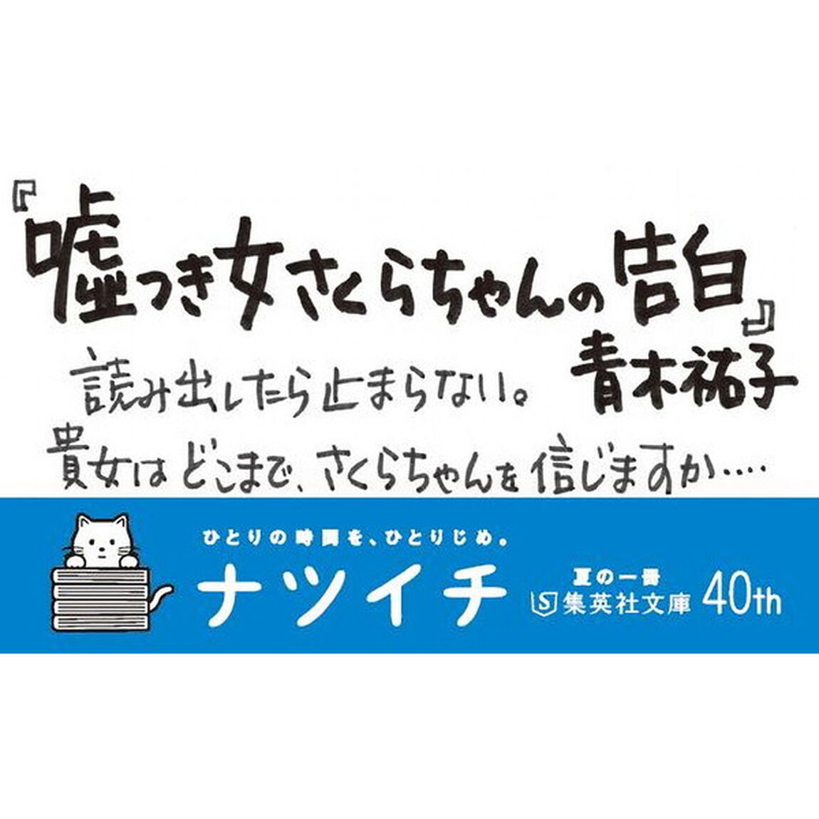 嘘つき女さくらちゃんの告白