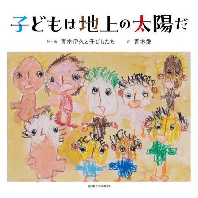 子どもは地上の太陽だ