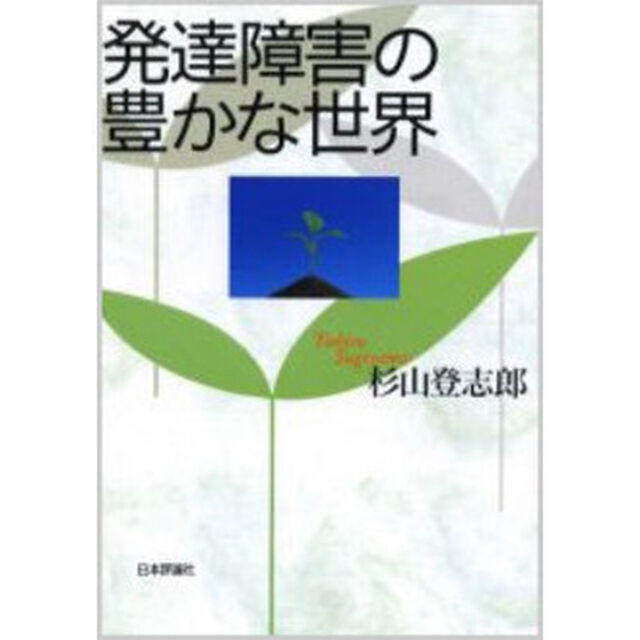 発達障害の豊かな世界