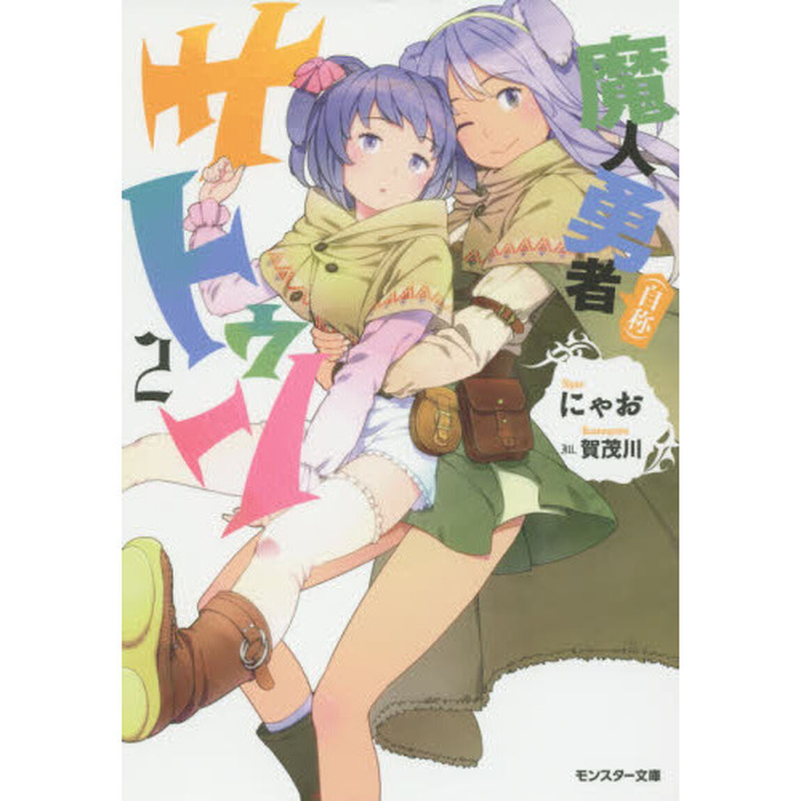 魔人勇者〈自称〉サトゥン　２