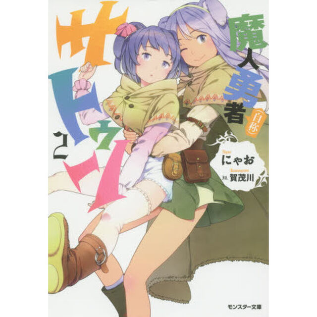 魔人勇者〈自称〉サトゥン　２