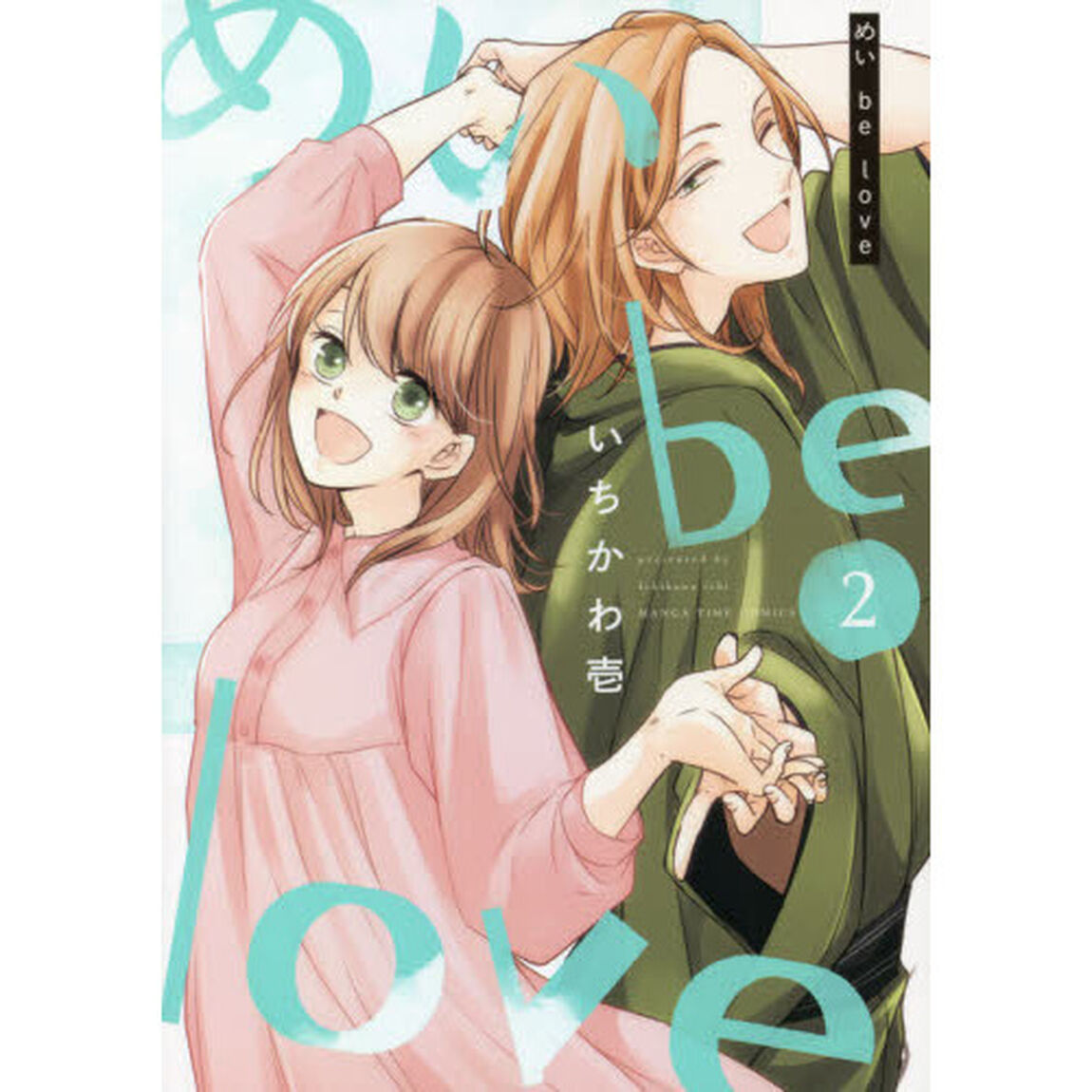めいｂｅ　ｌｏｖｅ　　　２