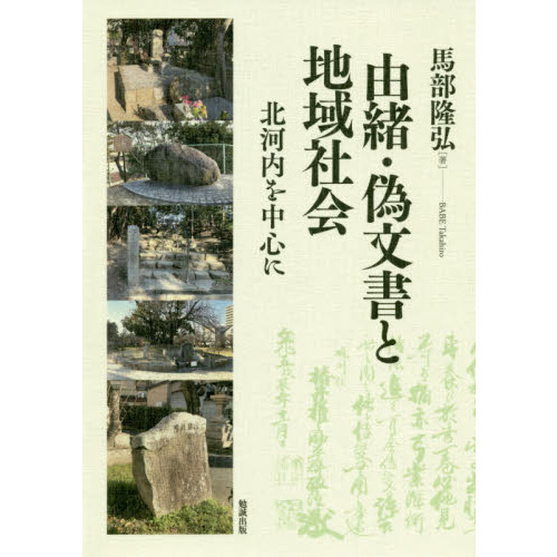 由緒・偽文書と地域社会　北河内を中心に