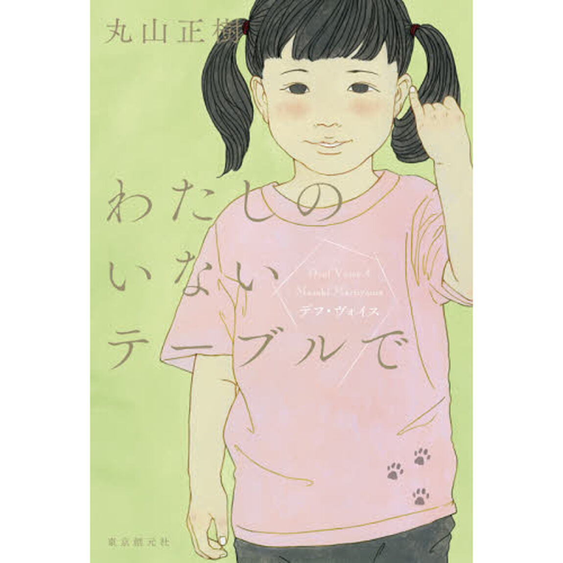 わたしのいないテーブルで