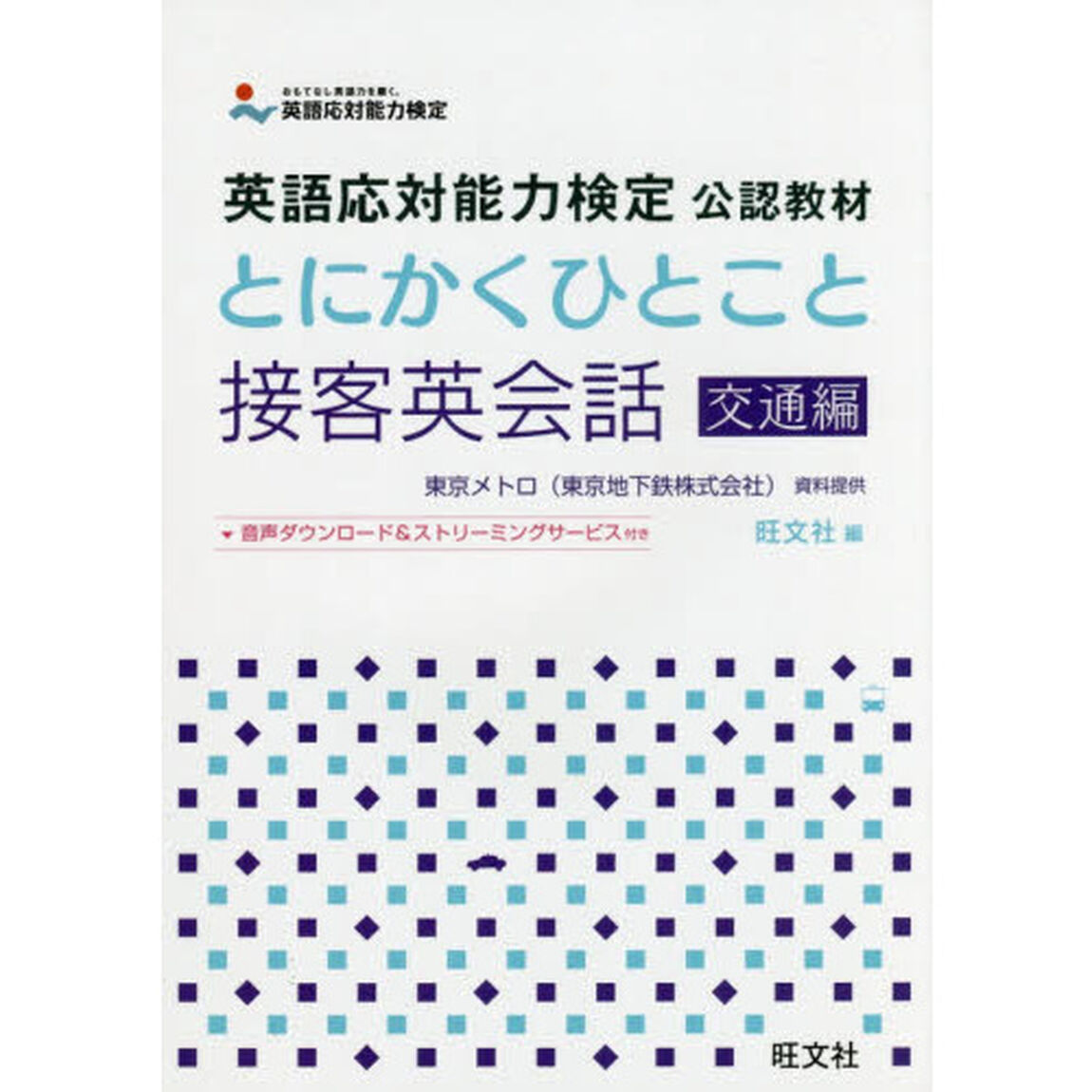 とにかくひとこと接客英会話　交通編