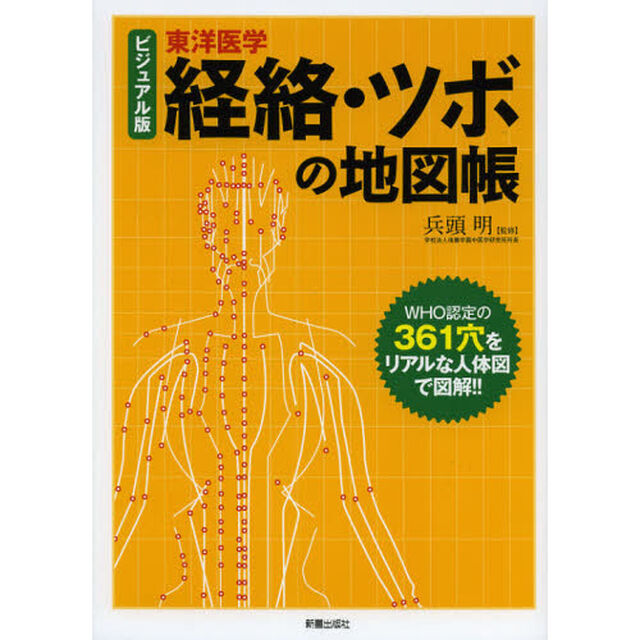 経絡・ツボの地図帳　ビジュアル版東洋医学