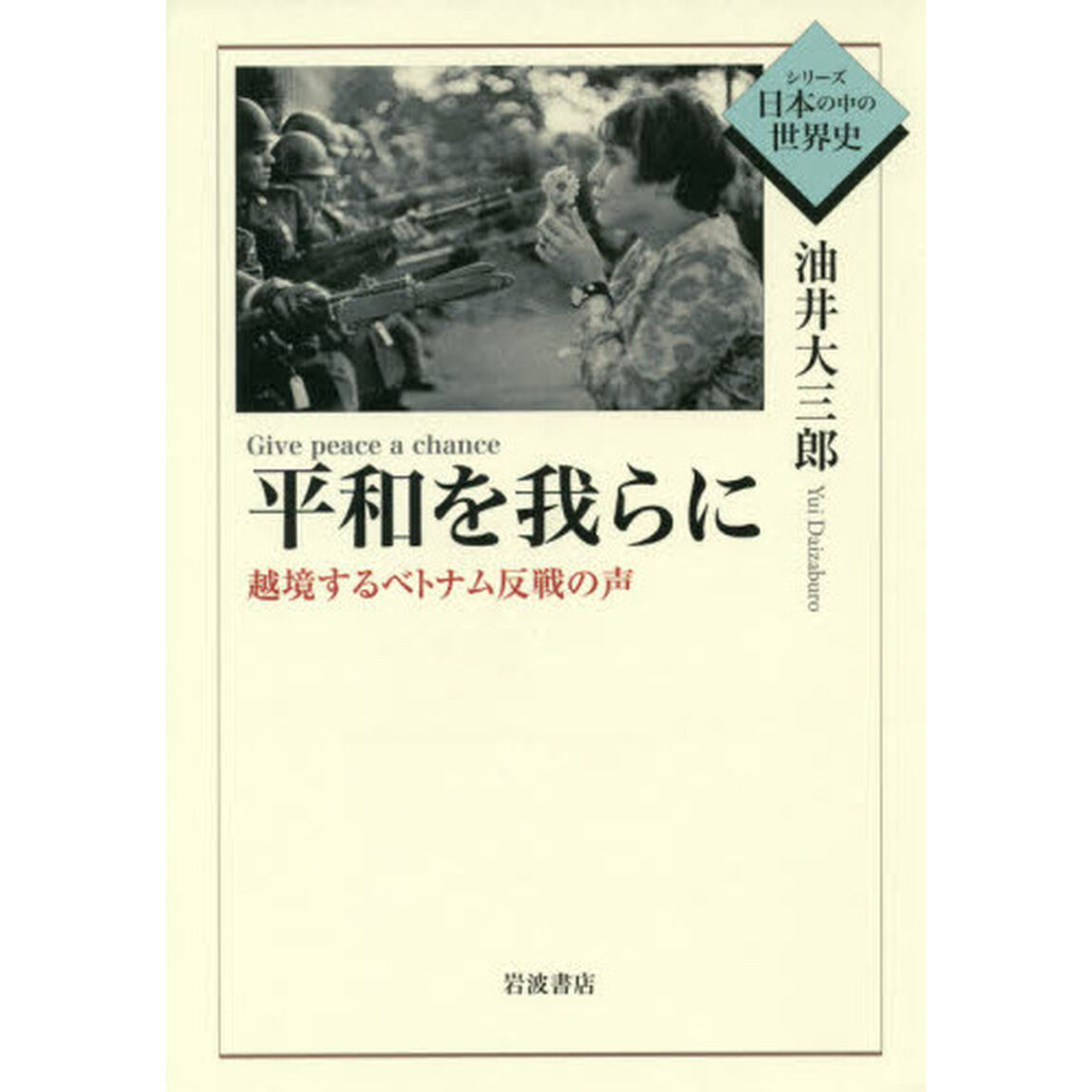 平和を我らに　越境するベトナム反戦の声