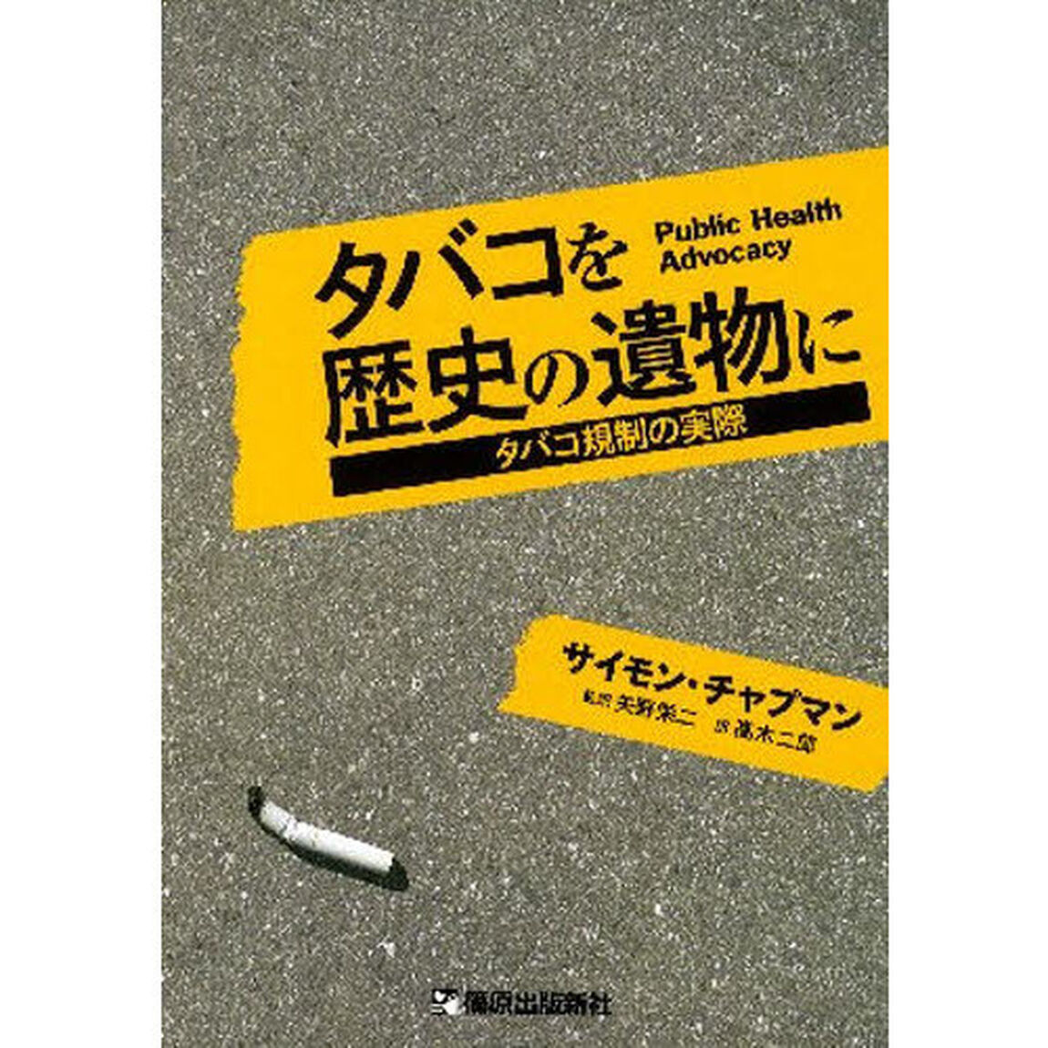 タバコを歴史の遺物に　タバコ規制の実際