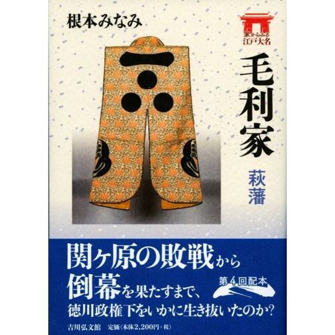 毛利家　萩藩