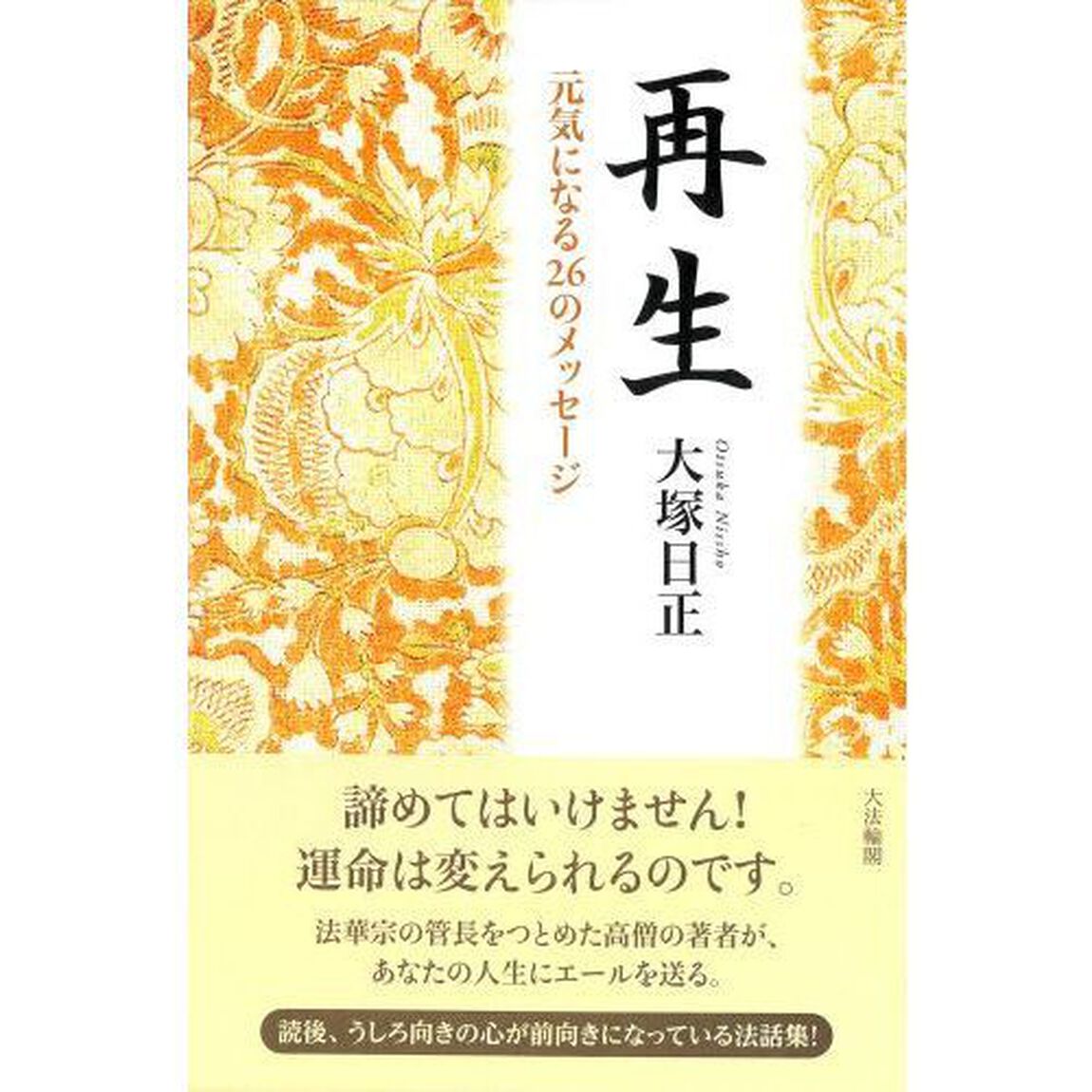 再生　元気になる２６のメッセージ