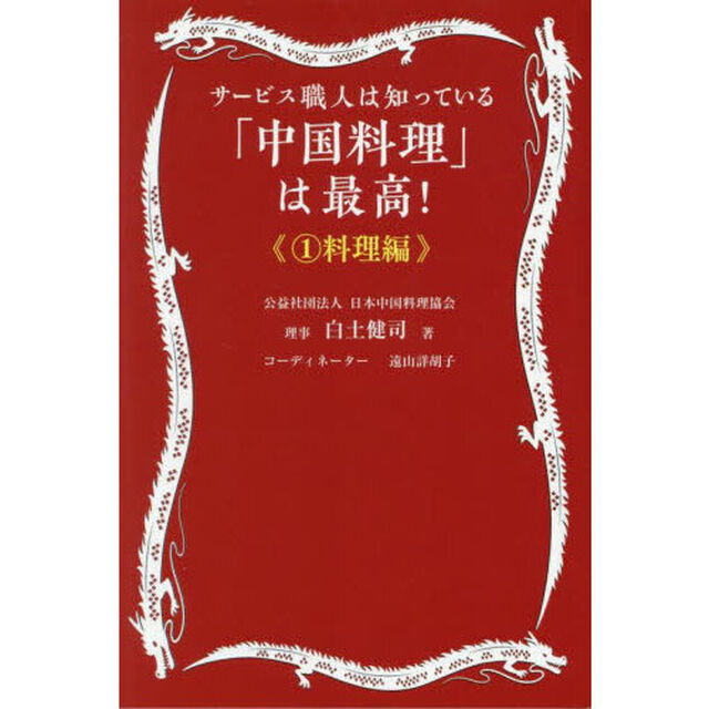 「中国料理」は最高！　サービス職人は知っている　１「料理編」