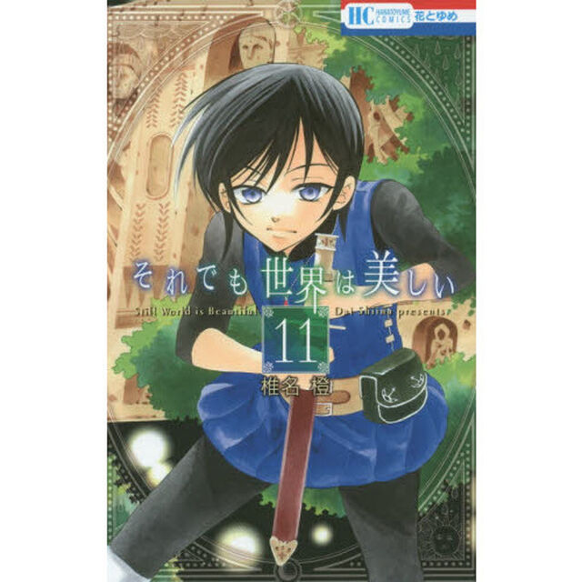 それでも世界は美しい　１１