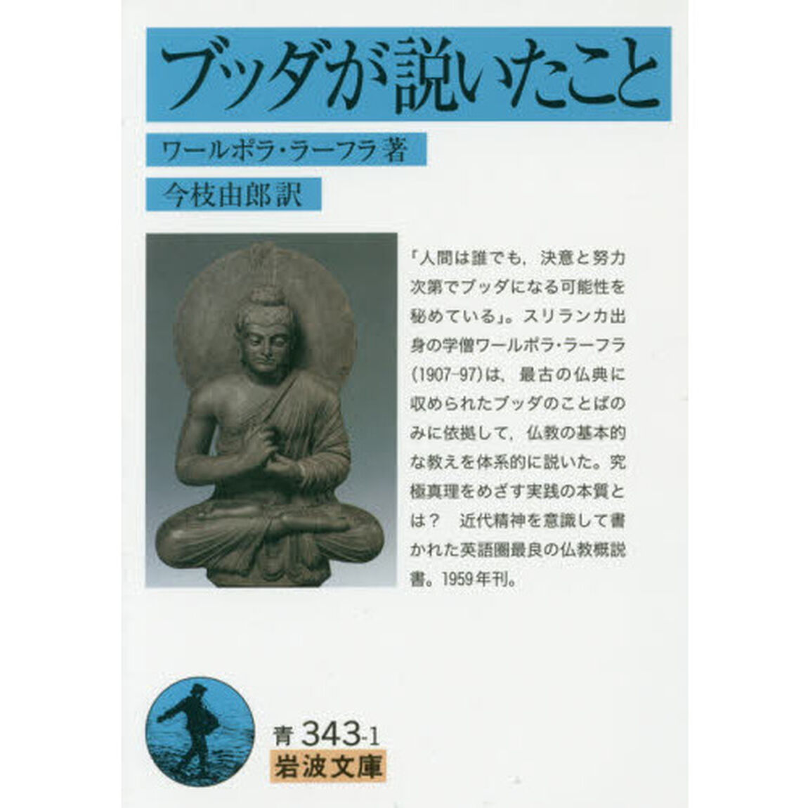 ブッダが説いたこと
