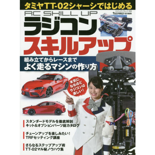 タミヤＴＴ－０２シャーシではじめるラジコンスキルアップ