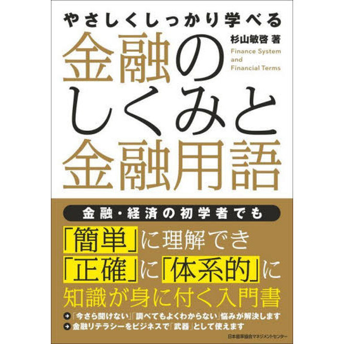 やさしくしっかり学べる金融のしくみと金融用語