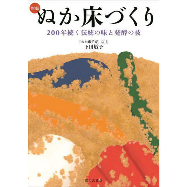 ぬか床づくり　２００年続く伝統の味と発酵の技「新版」
