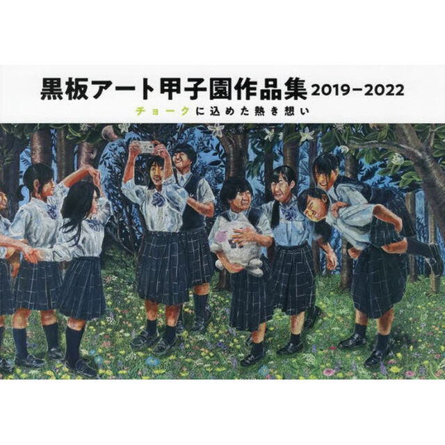 黒板アート甲子園作品集　２０１９－２０２２「チョークに込めた熱き想い」