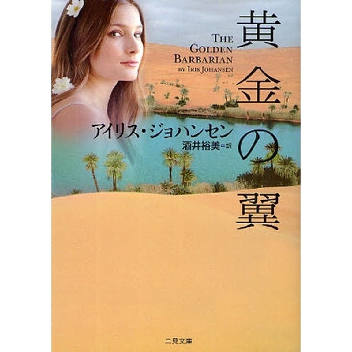 黄金の翼