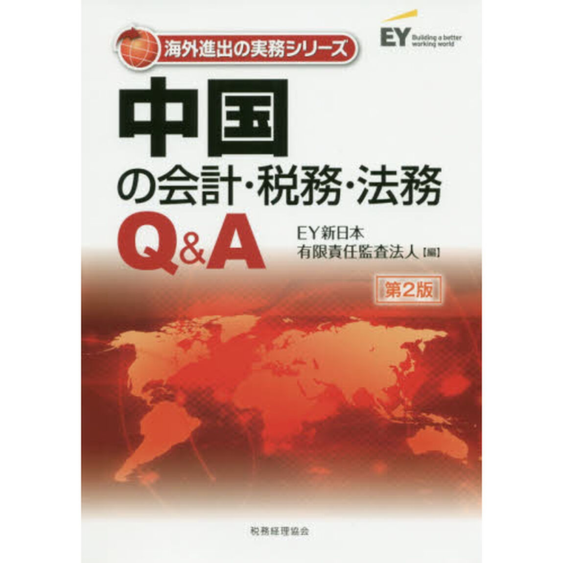 中国の会計・税務・法務Ｑ＆Ａ「第２版」