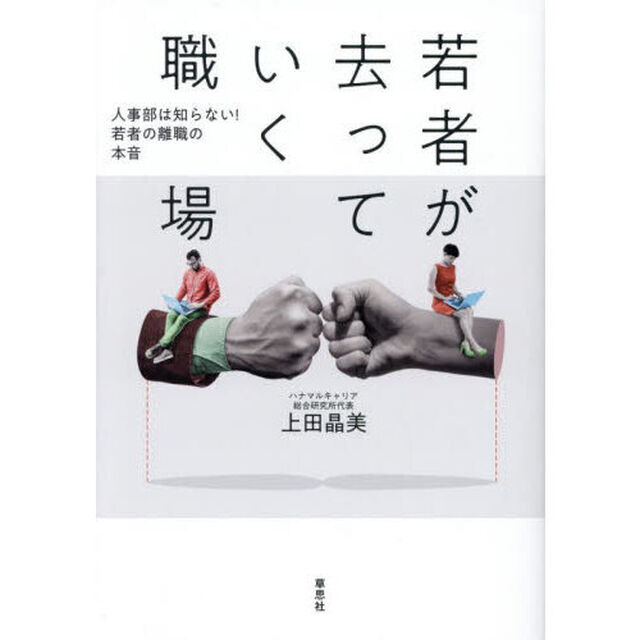 若者が去っていく職場　人事部は知らない！若者の離職の本音