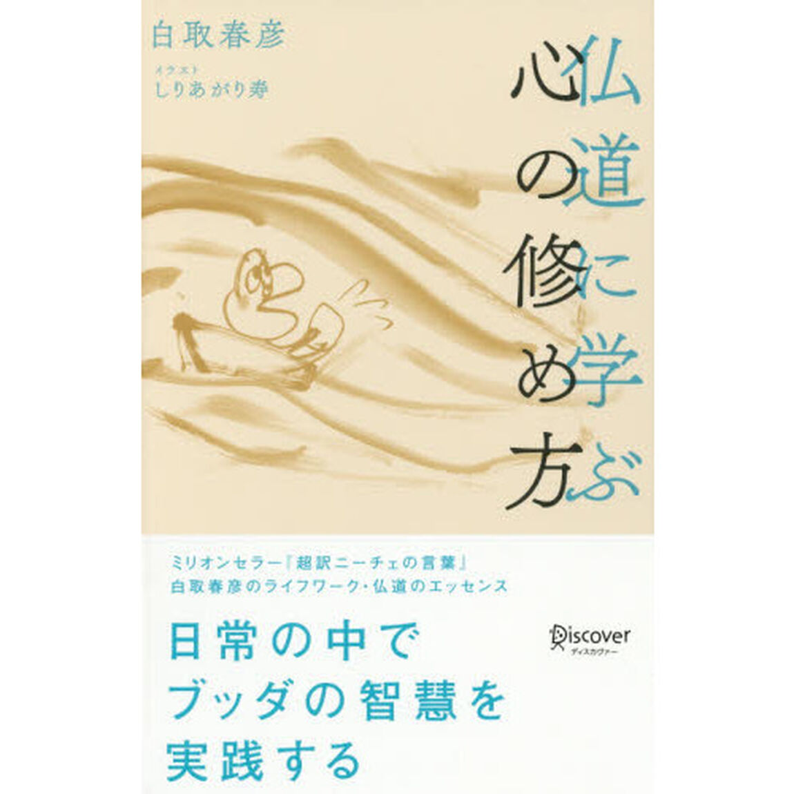 仏道に学ぶ心の修め方
