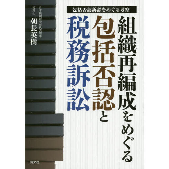 組織再編成をめぐる包括否認と税務訴訟　ヤフー・ＩＤＣＦ訴訟をめぐる考察　包括否認訴訟をめぐる考察