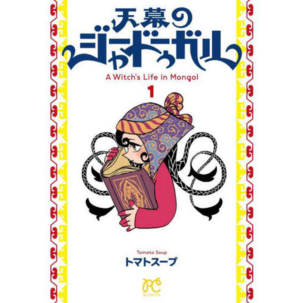 天幕のジャードゥーガル A Witch'S Life in Mongol 1