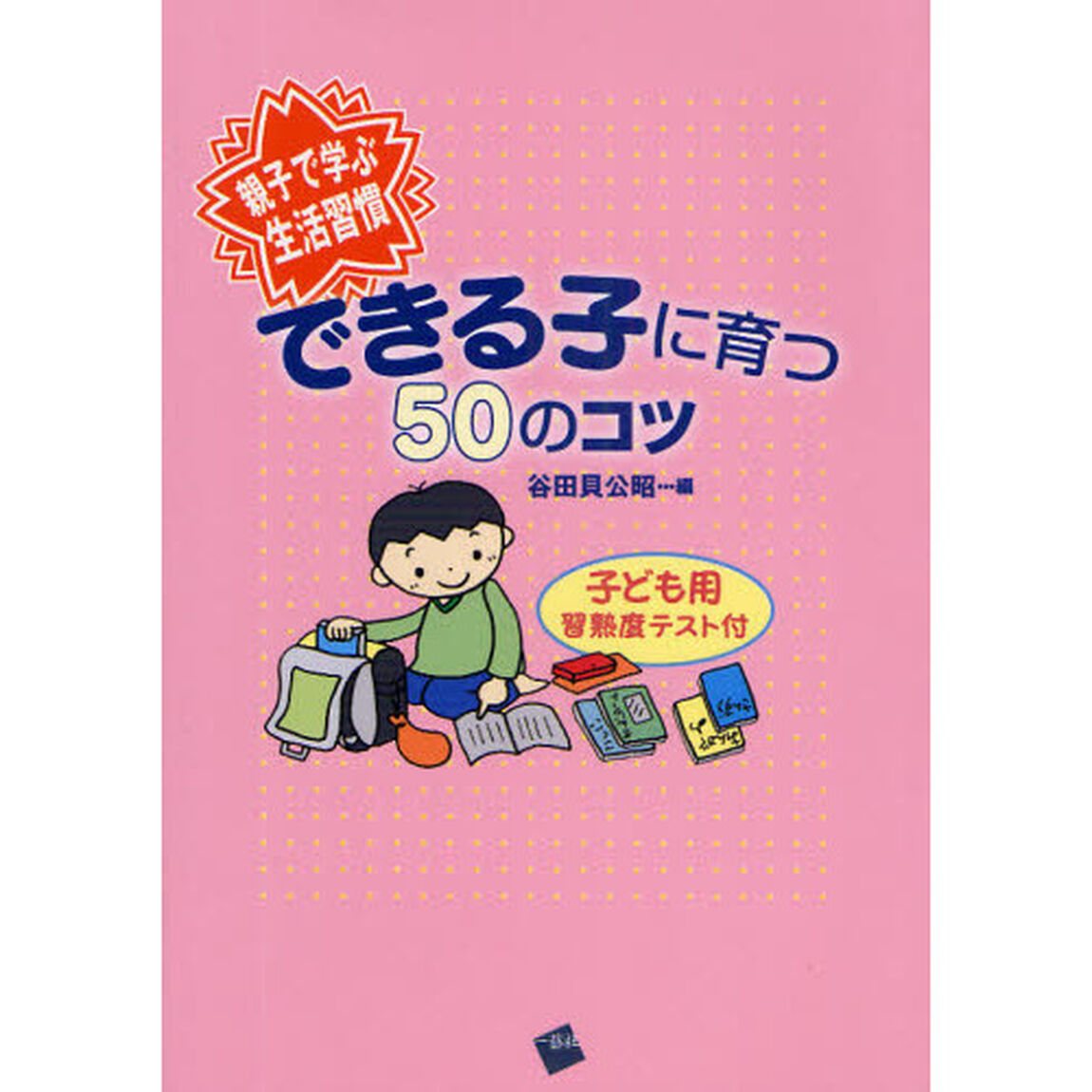 できる子に育つ５０のコツ　親子で学ぶ生活習慣　子ども用習熟度テスト付