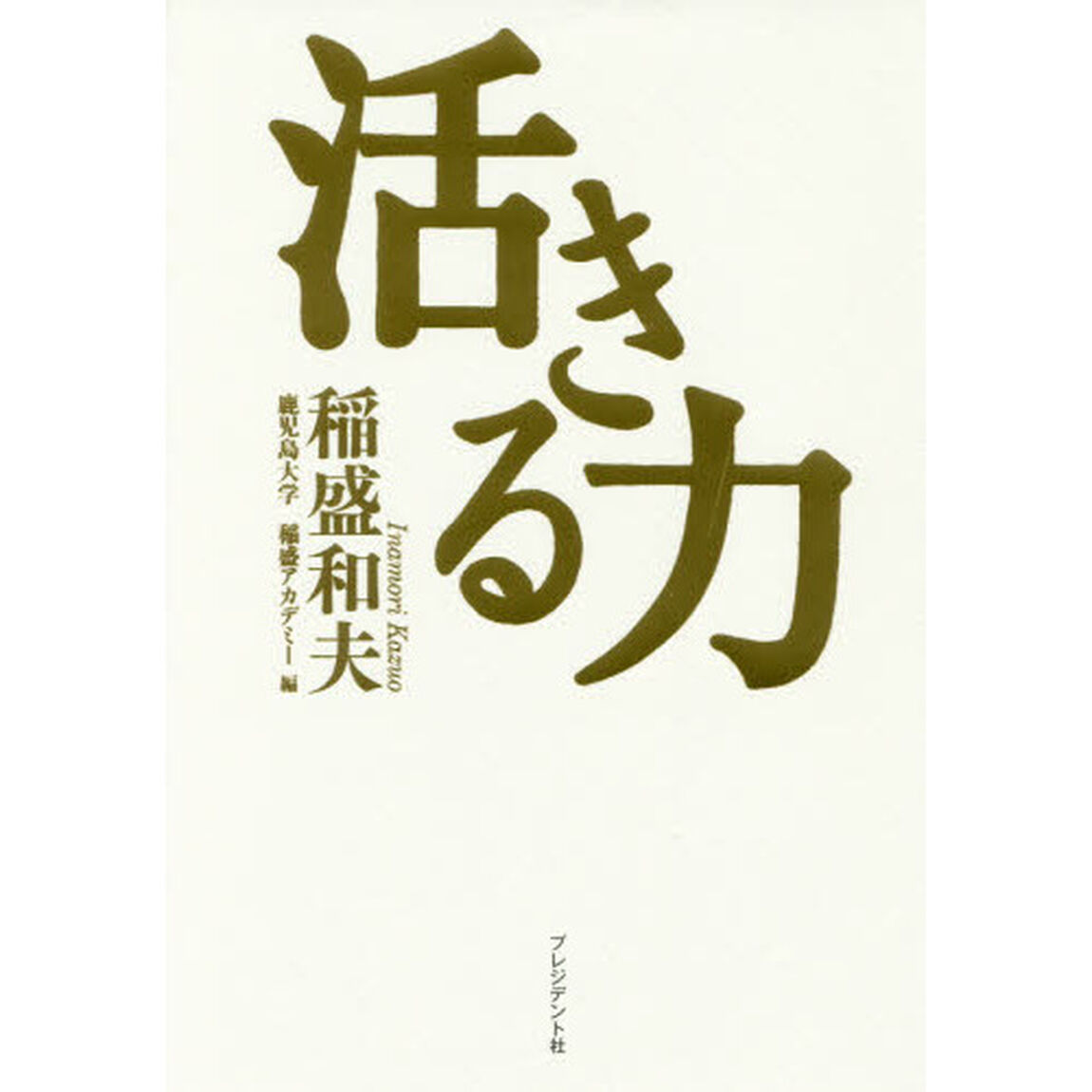 活きる力