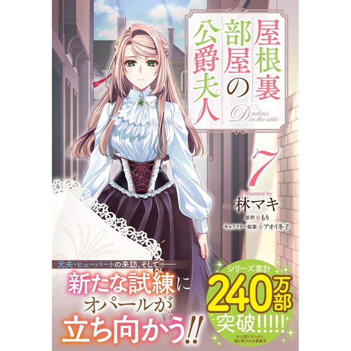 屋根裏部屋の公爵夫人　７