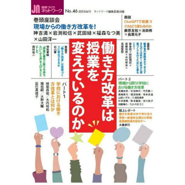 授業づくりネットワーク　Ｎｏ．４６「働き方改革は授業を変えているのか」