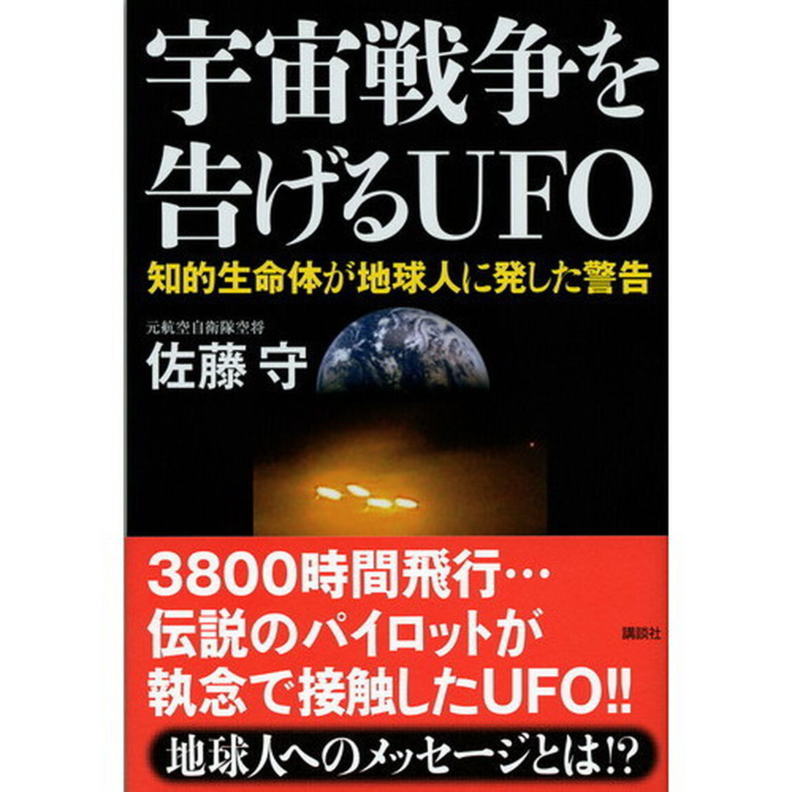 宇宙戦争を告げるＵＦＯ　知的生命体が地球人に発した警告