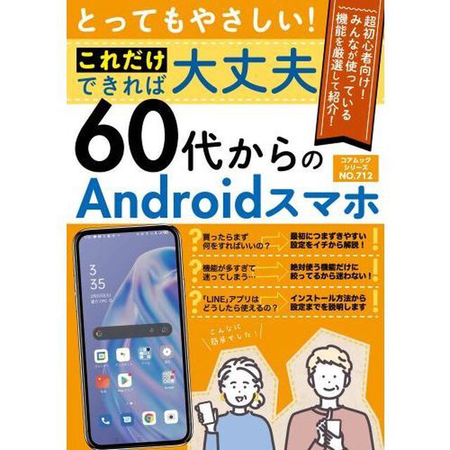 とってもやさしい！これだけできれば大丈夫６０代からのＡｎｄｒｏｉｄスマホ