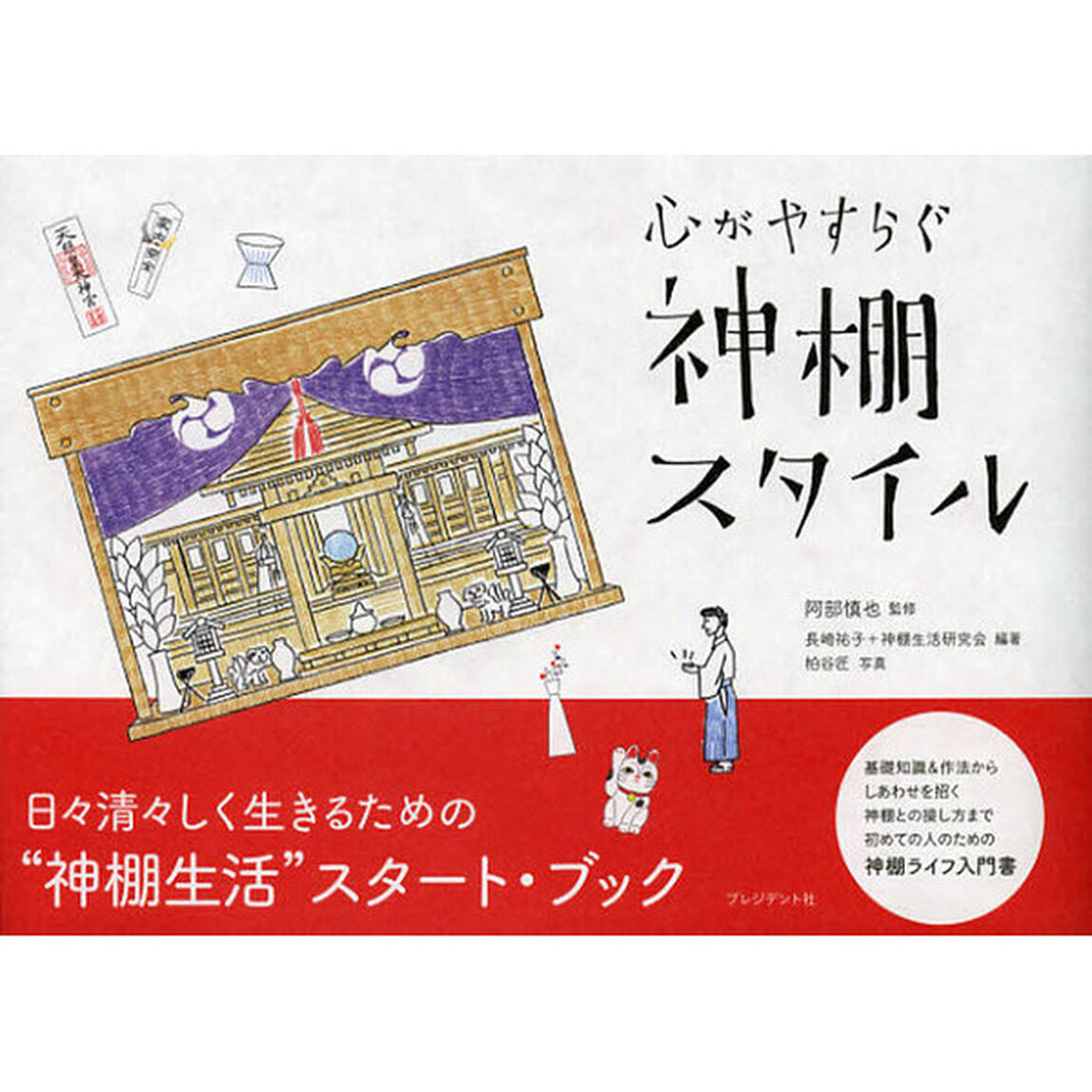 心がやすらぐ神棚スタイル