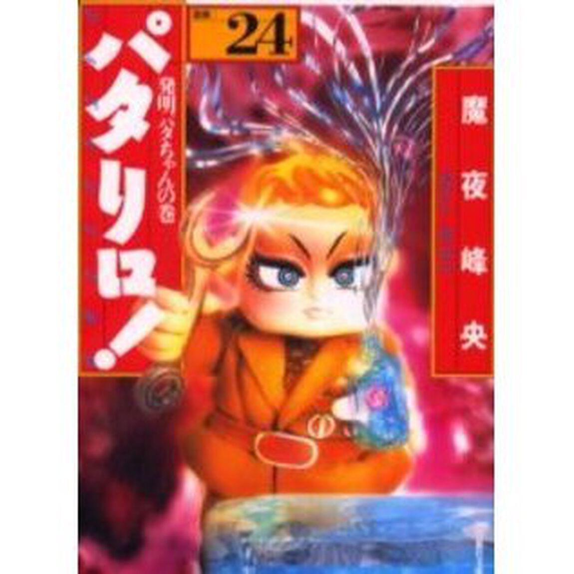 パタリロ！　選集　２４「発明パタちゃんの巻」