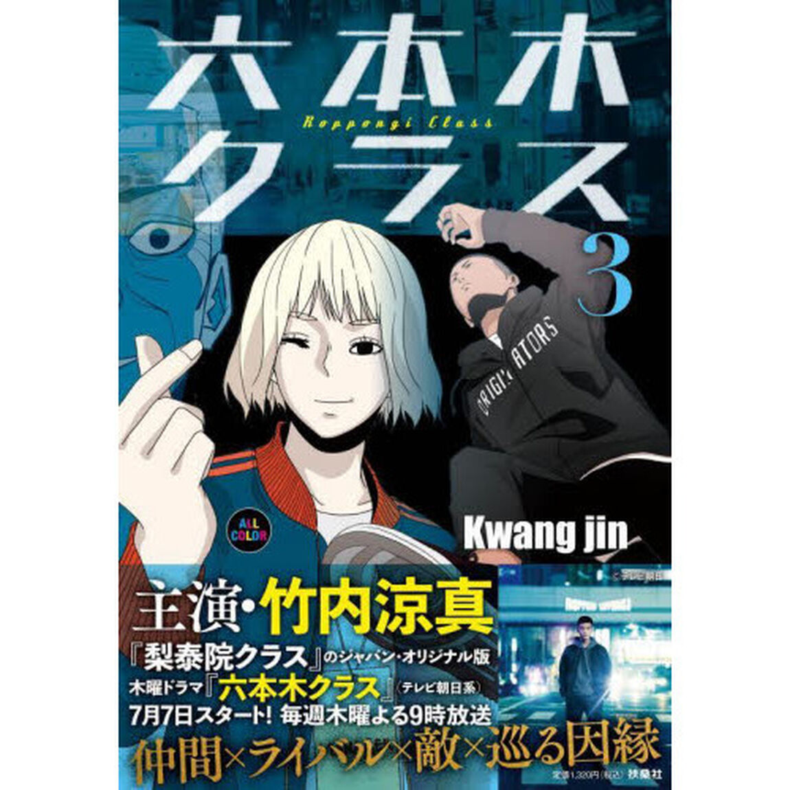 六本木クラス　信念を貫いた一発逆転物語　３