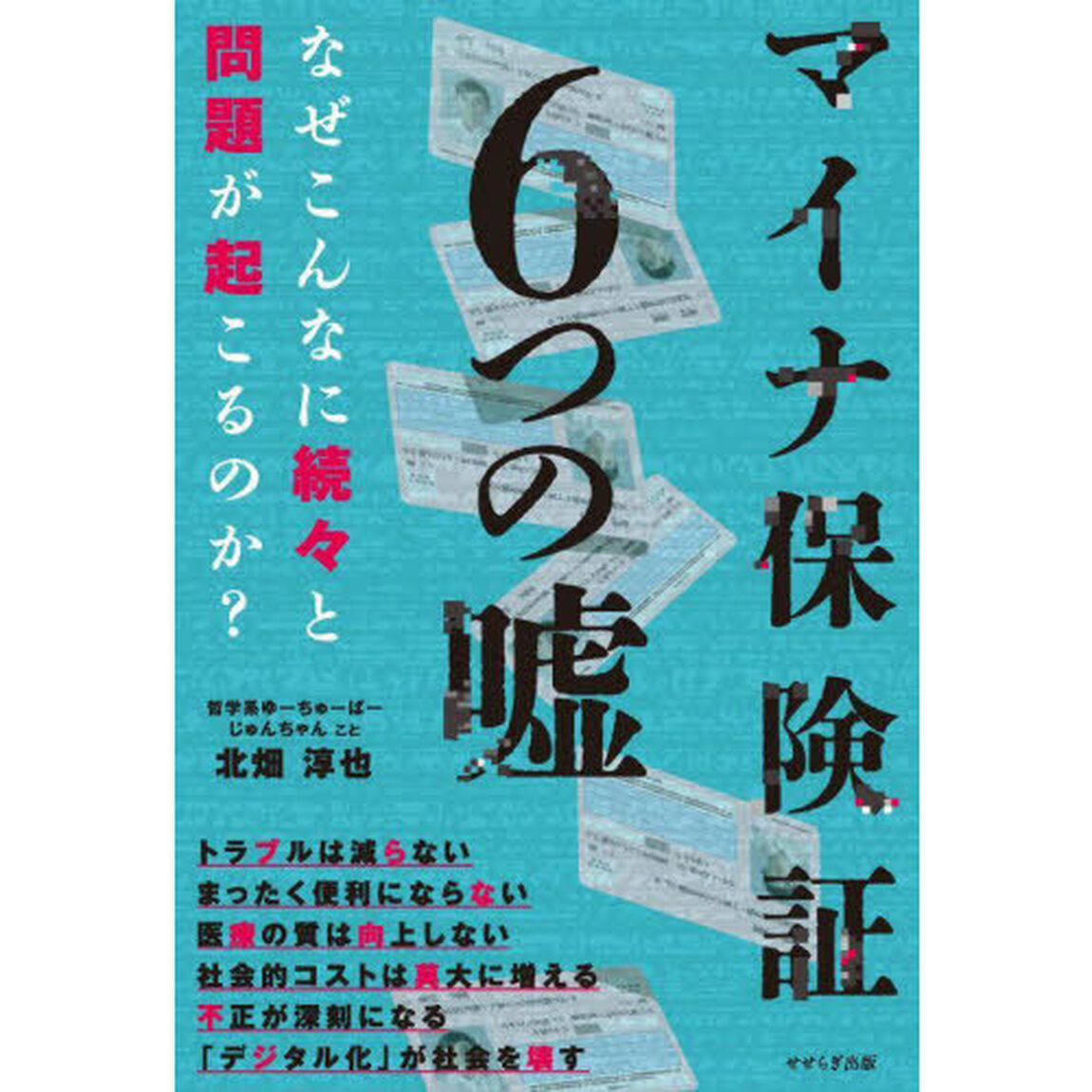 マイナ保険証６つの嘘　なぜこんなに続々と問題が起こるのか？