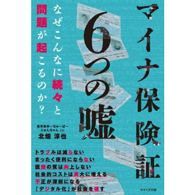 マイナ保険証６つの嘘　なぜこんなに続々と問題が起こるのか？