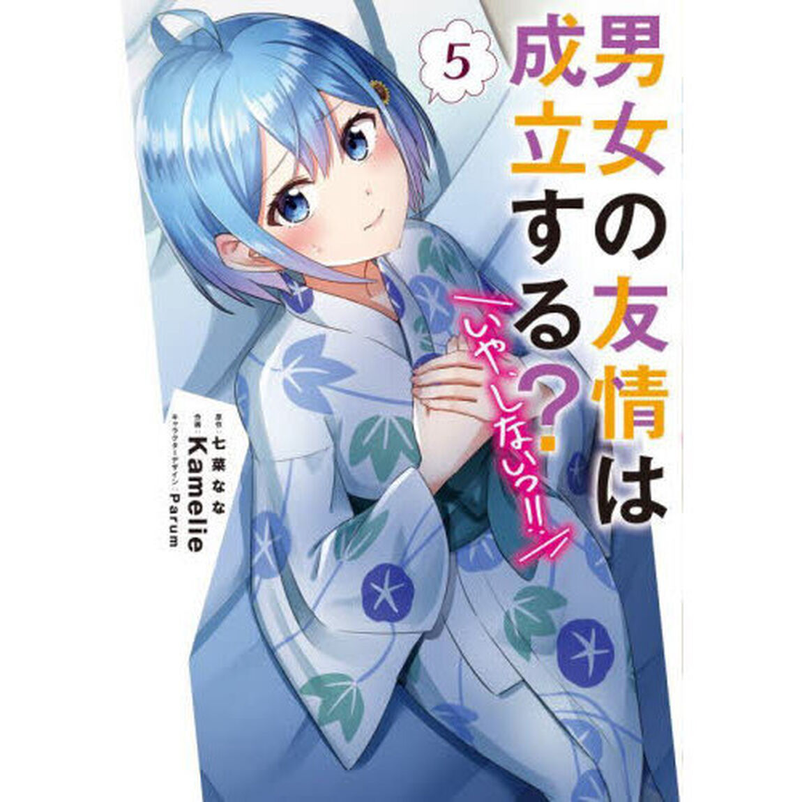 男女の友情は成立する？〈いや、しないっ！！〉 5
