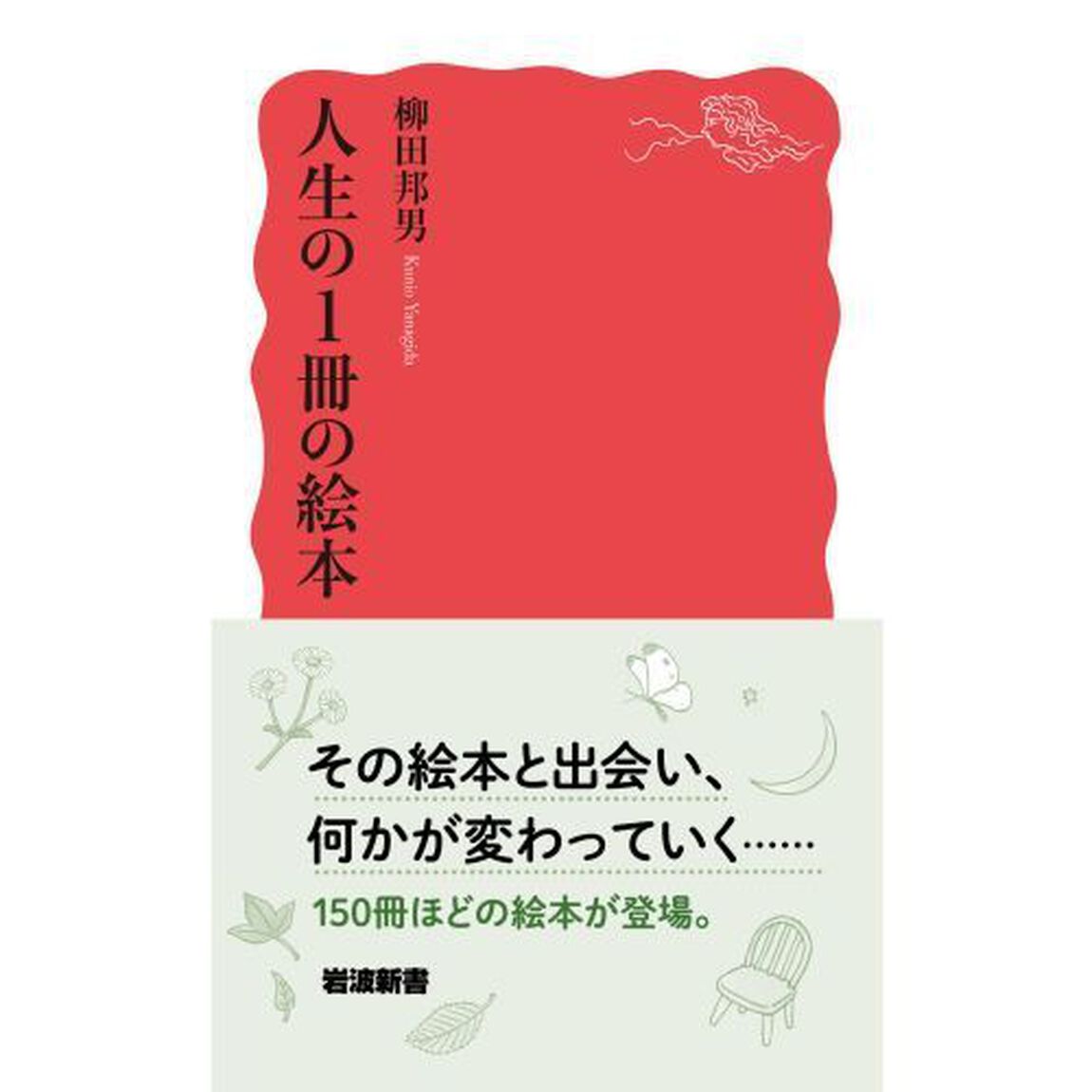 人生の１冊の絵本