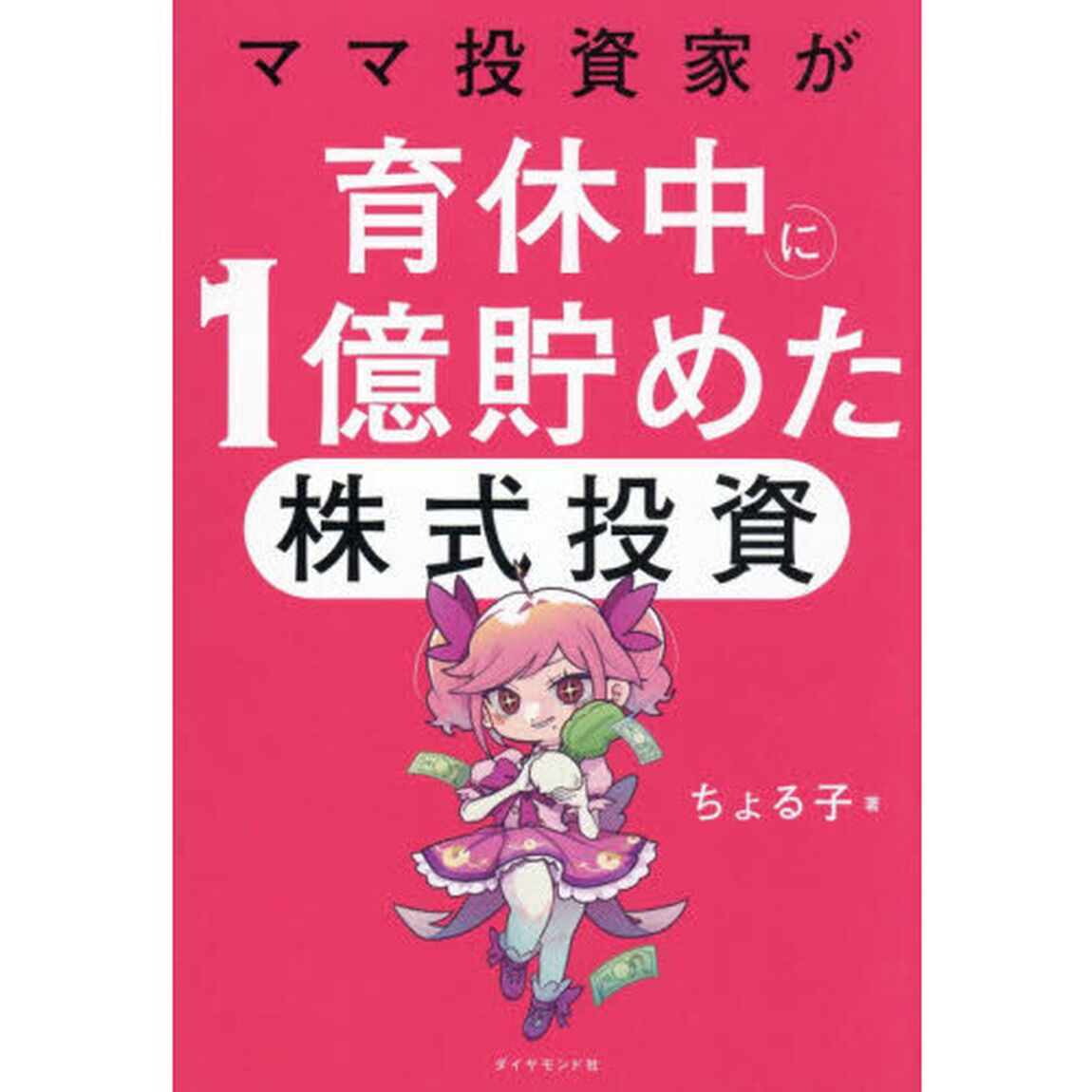 ママ投資家が育休中に１億貯めた株式投資