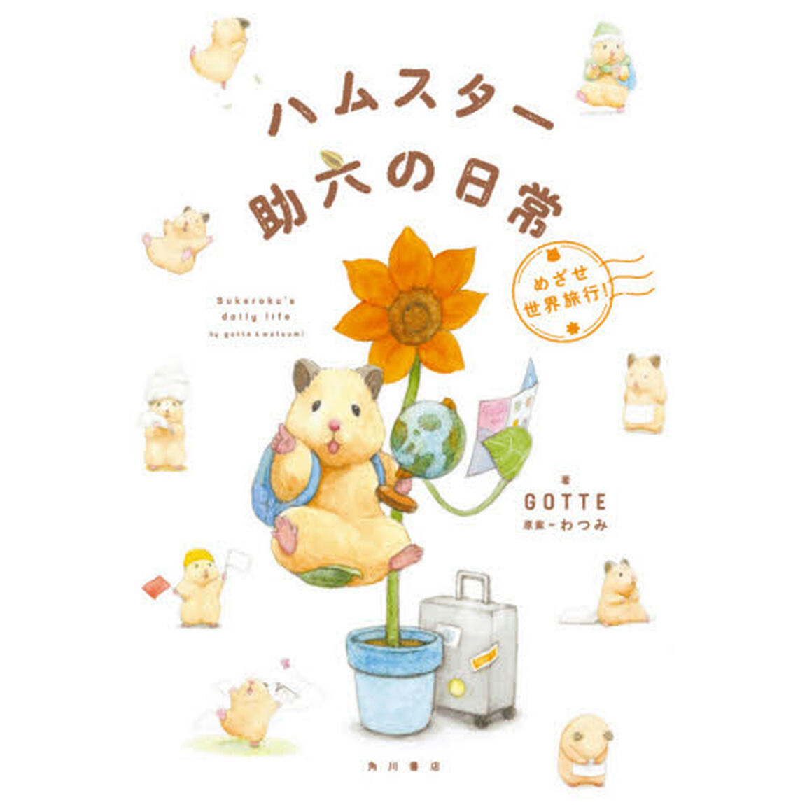 ハムスター助六の日常　めざせ世界旅行！