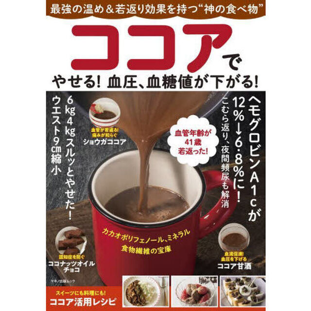 ココアでやせる！血圧、血糖値が下がる！　最強の温め＆若返り効果を持つ&ldquo;神の食べ物&rdquo;　ヘモグロビンＡ１ｃが１２％&rarr;６．８％に！こむら返り、夜間頻尿も解消