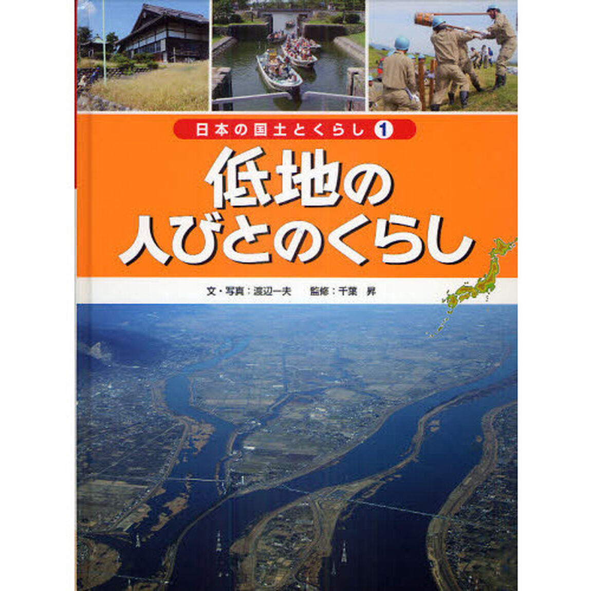 日本の国土とくらし　１「低地の人びとのくらし　岐阜県・海津市」