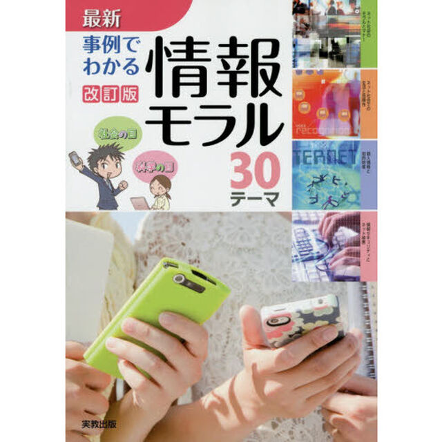 最新事例でわかる情報モラル　３０テーマ「改訂版」