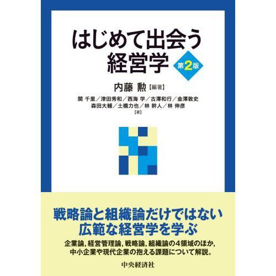 はじめて出会う経営学「第２版」