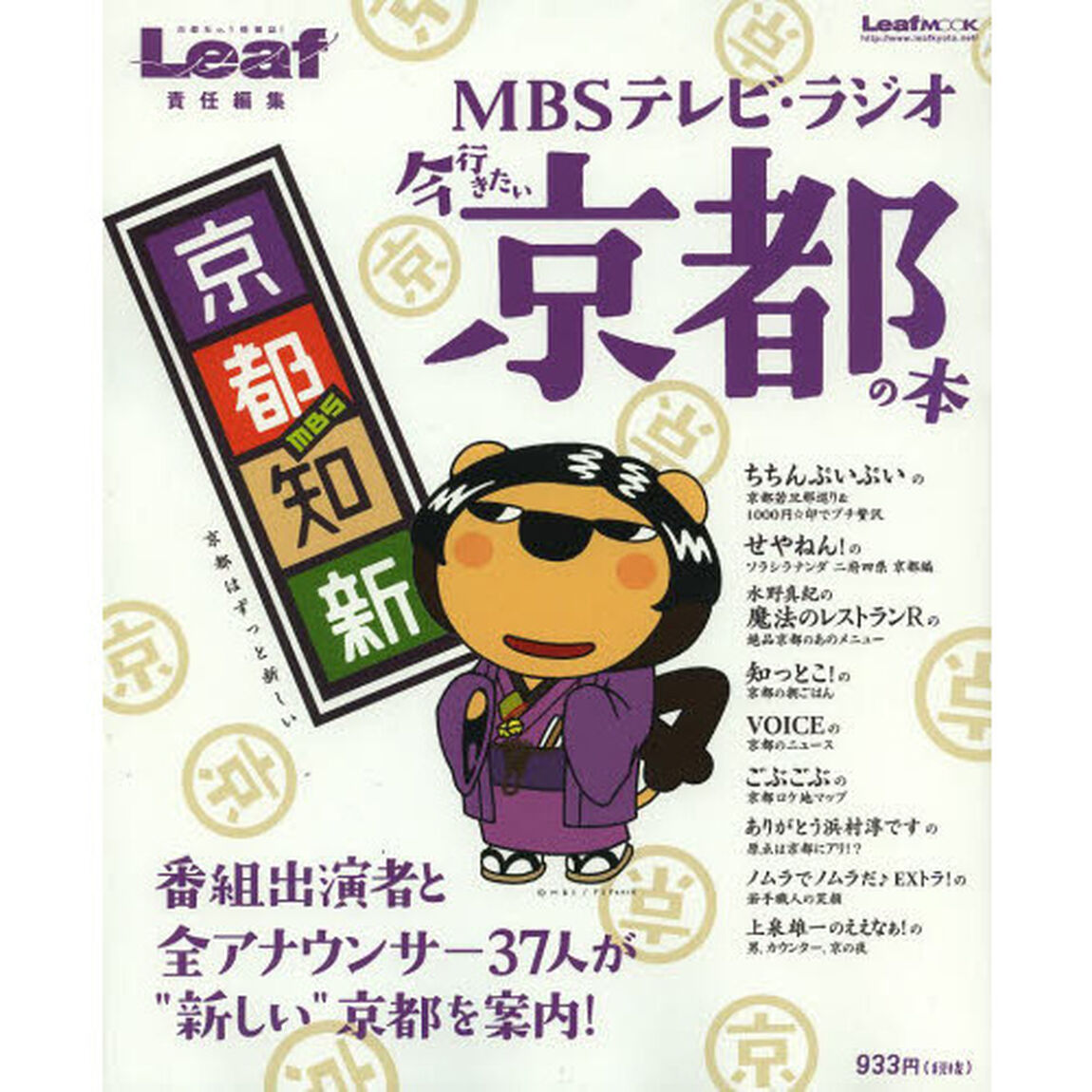 ＭＢＳテレビ・ラジオ今行きたい京都の本